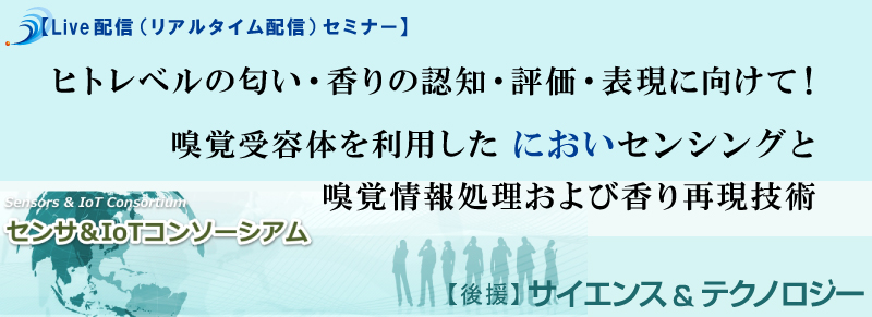 U23 Live配信 ヒトレベルの匂い 香りの認知 評価 表現に向けて 嗅覚受容体を利用した においセンシング と嗅覚情報処理および香り再現技術 技術セミナーの開催 書籍出版 サイエンス テクノロジー ｓ ｔ